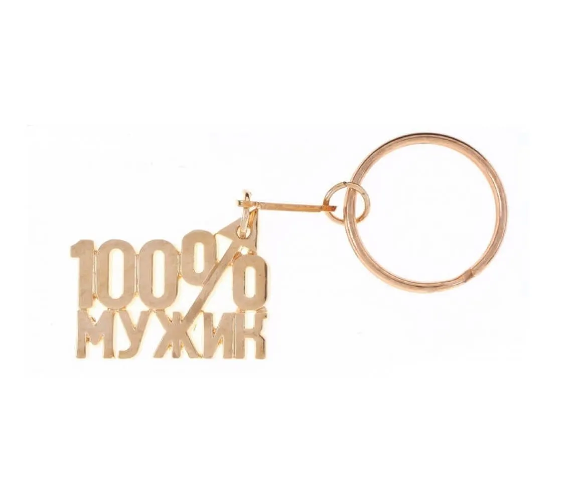 Брелок Сима Ленд 100% Мужик, металл