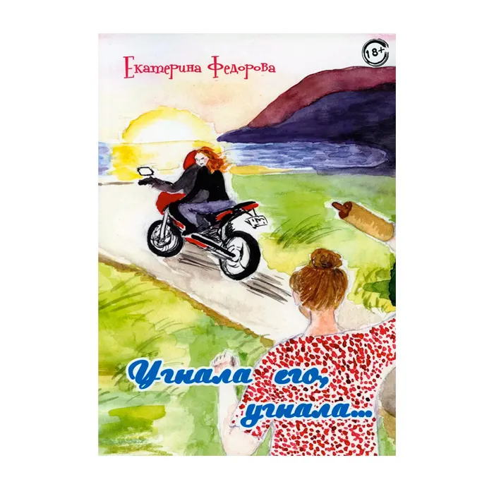 "угнала его, угнала...", книга, автор е.в. фёдорова в СПб