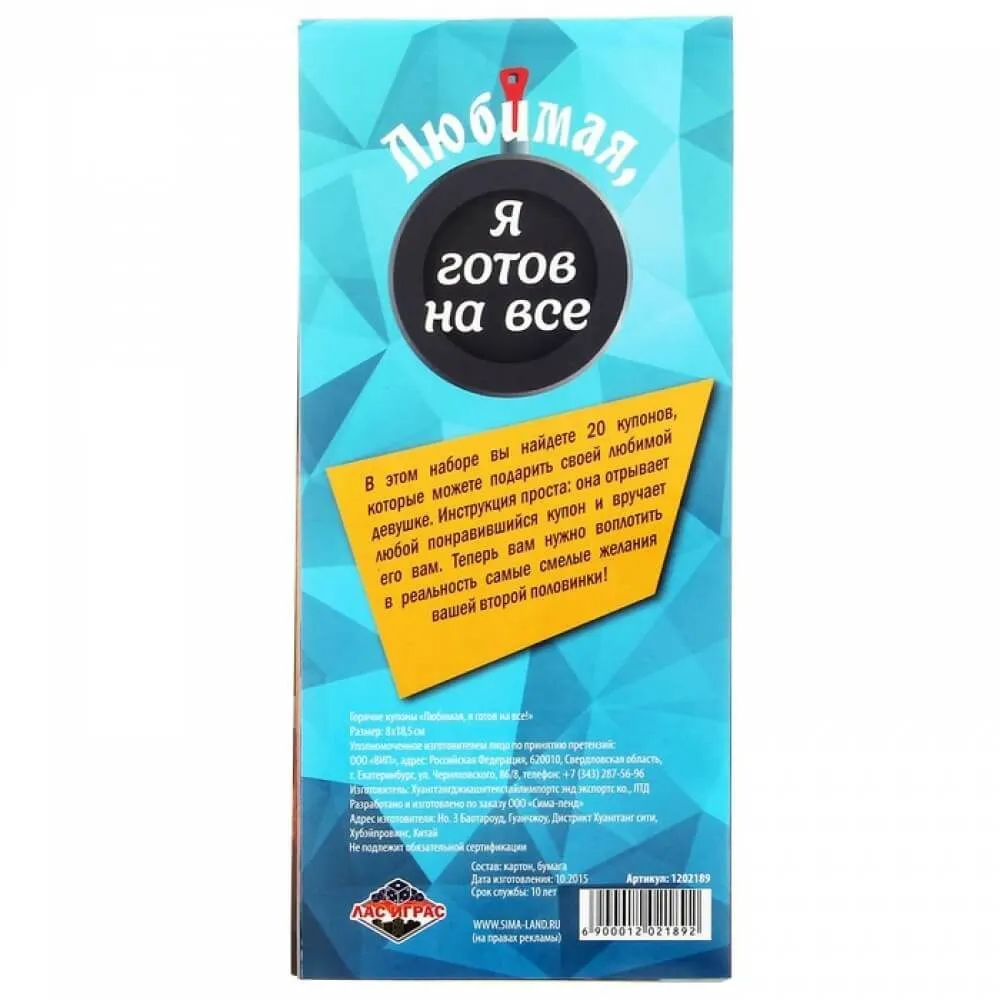 горячие купоны сима ленд любимая я готов на все, 20 шт в СПб