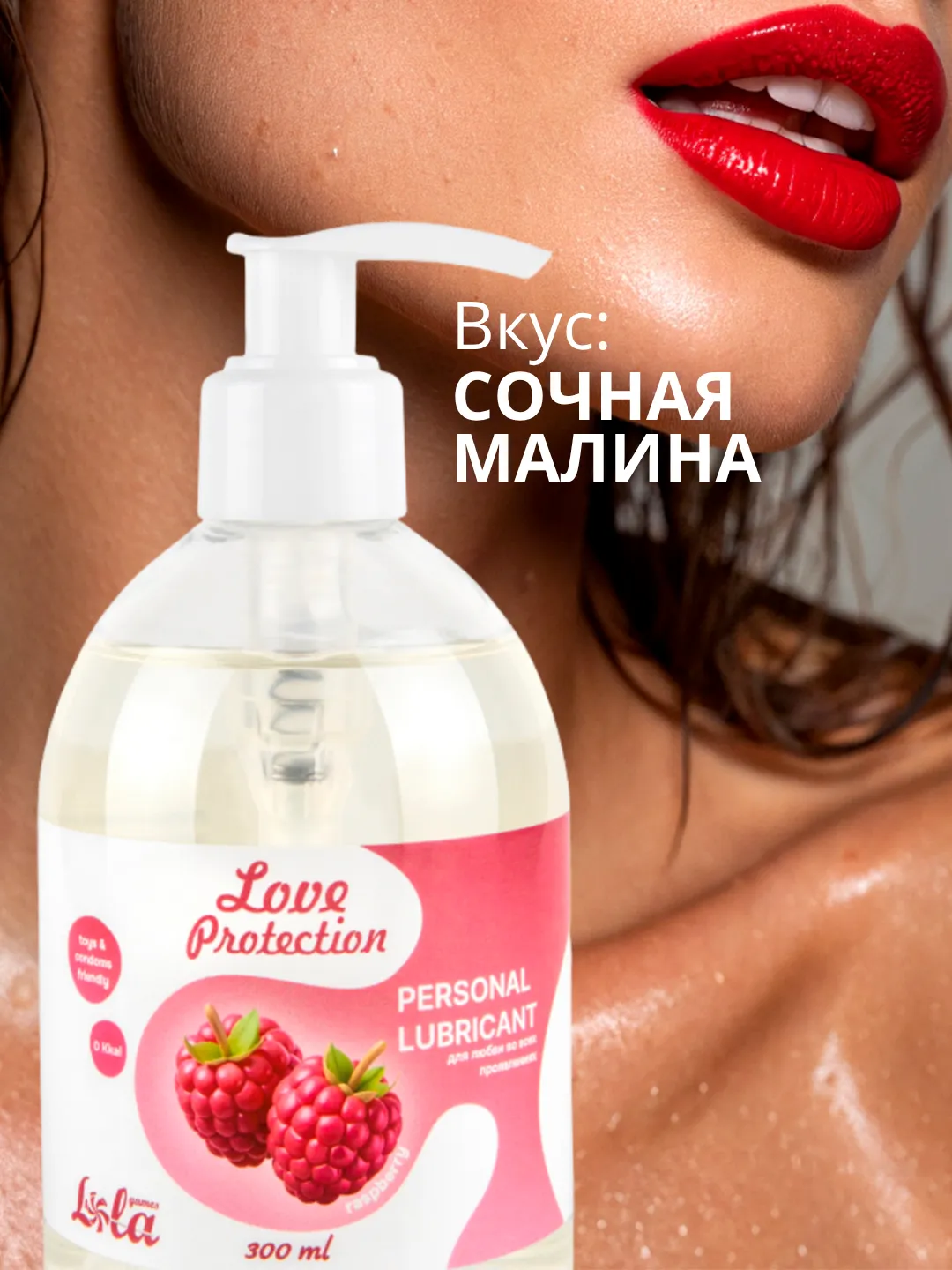 лубрикант на водной основе lola games love protection raspberry 300ml 1832-02lola в СПб