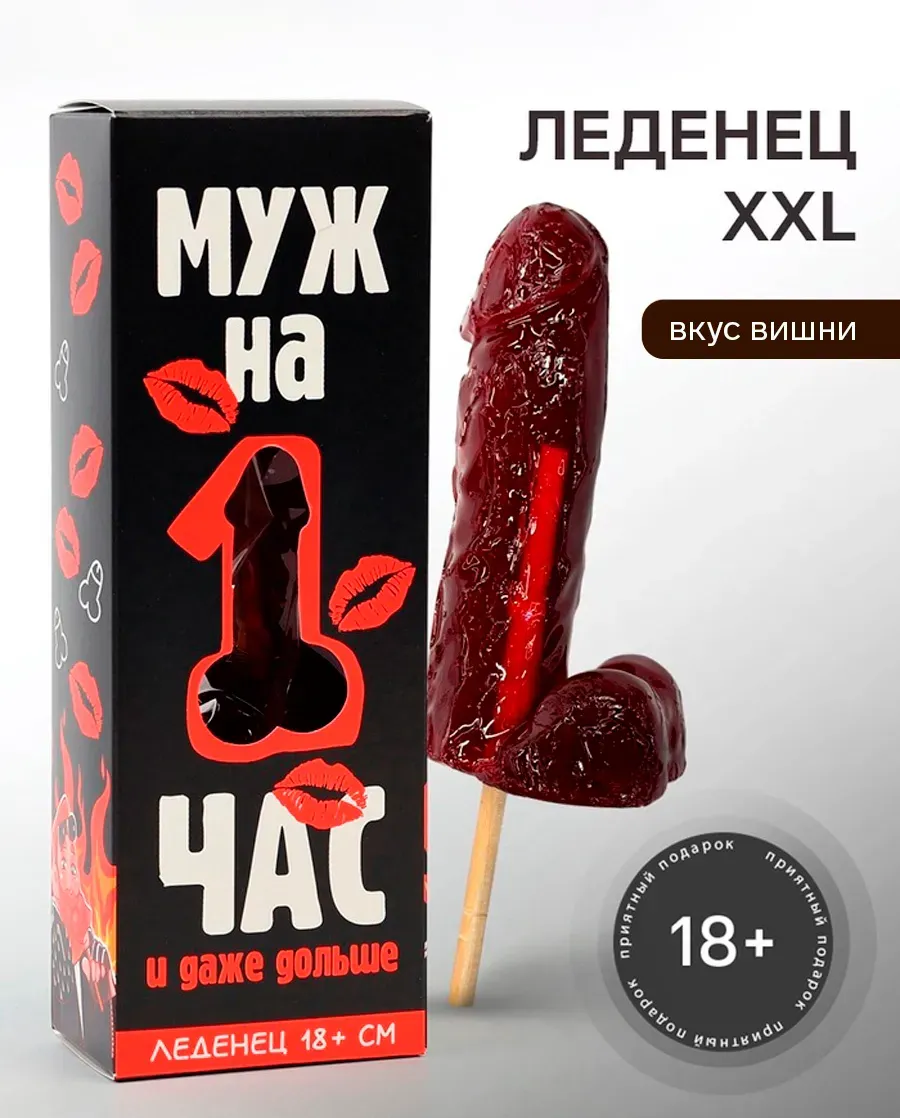 Леденец XXL «Муж на час» в коробке, вкус: клубника, 140 г