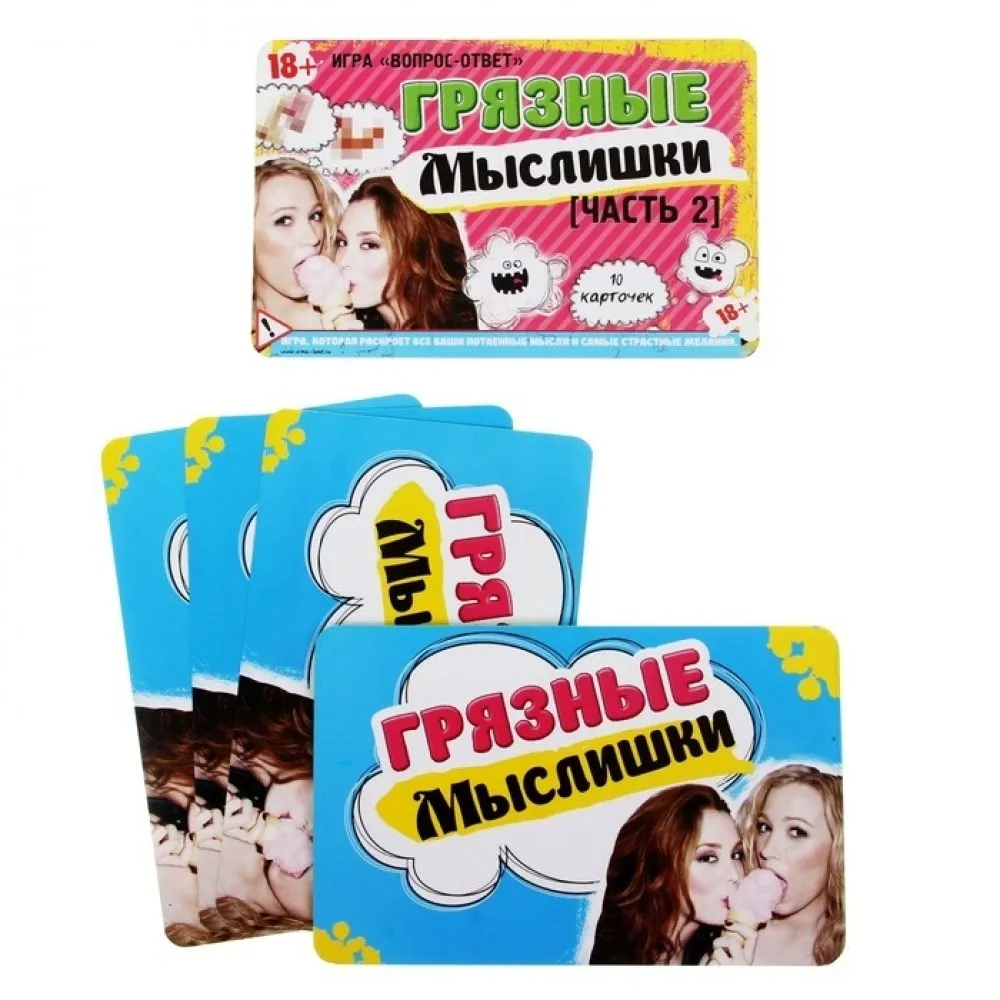 Игра вопрос-ответ "Грязные мыслишки", часть 2