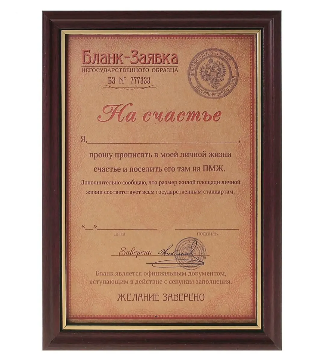 Бланк-заявка Сима Ленд На счастье, в рамке