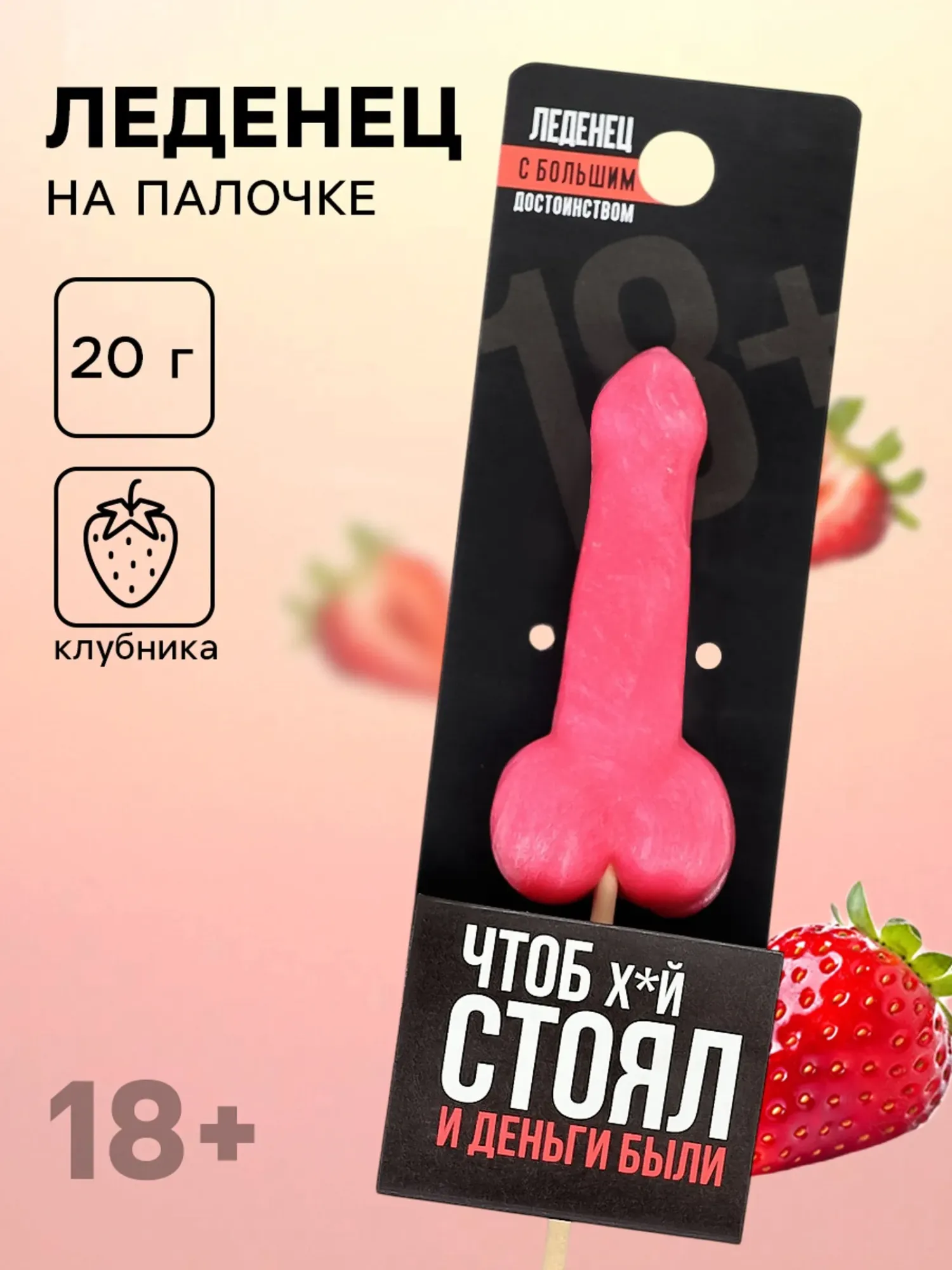 Леденец «Чтоб стоял и деньги были», вкус: клубника, 20 г.