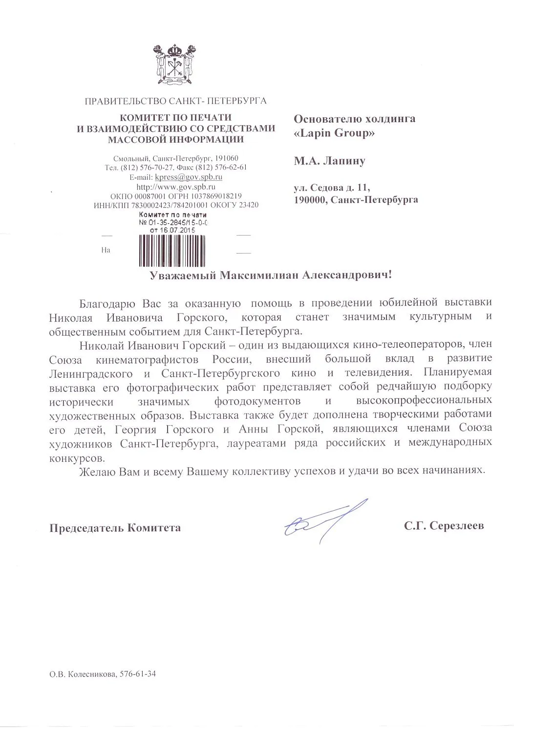 Благодарность М.А.Лапину