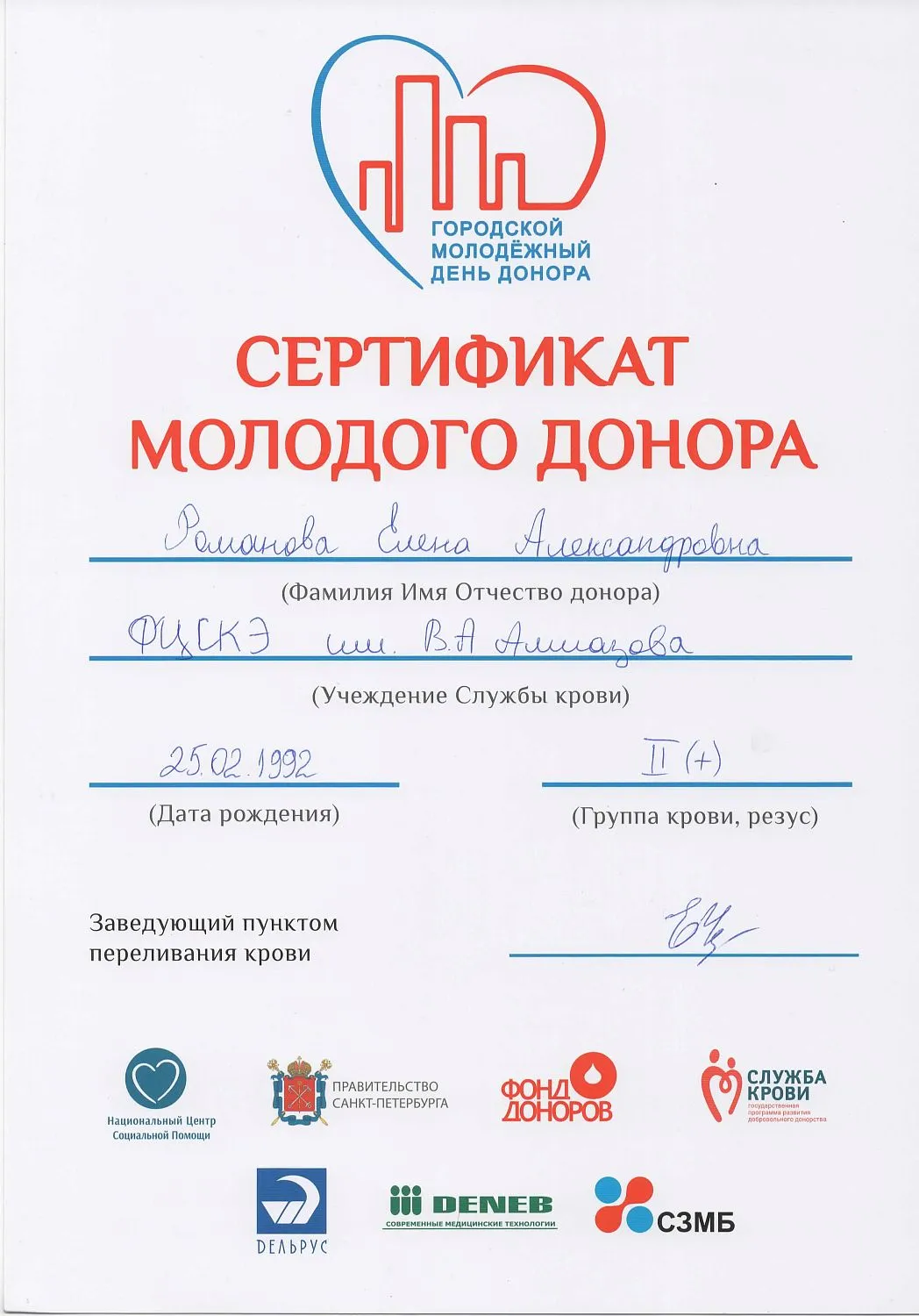 Национальный день донора