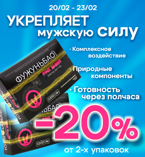 Укрепляет мужскую силу -20%