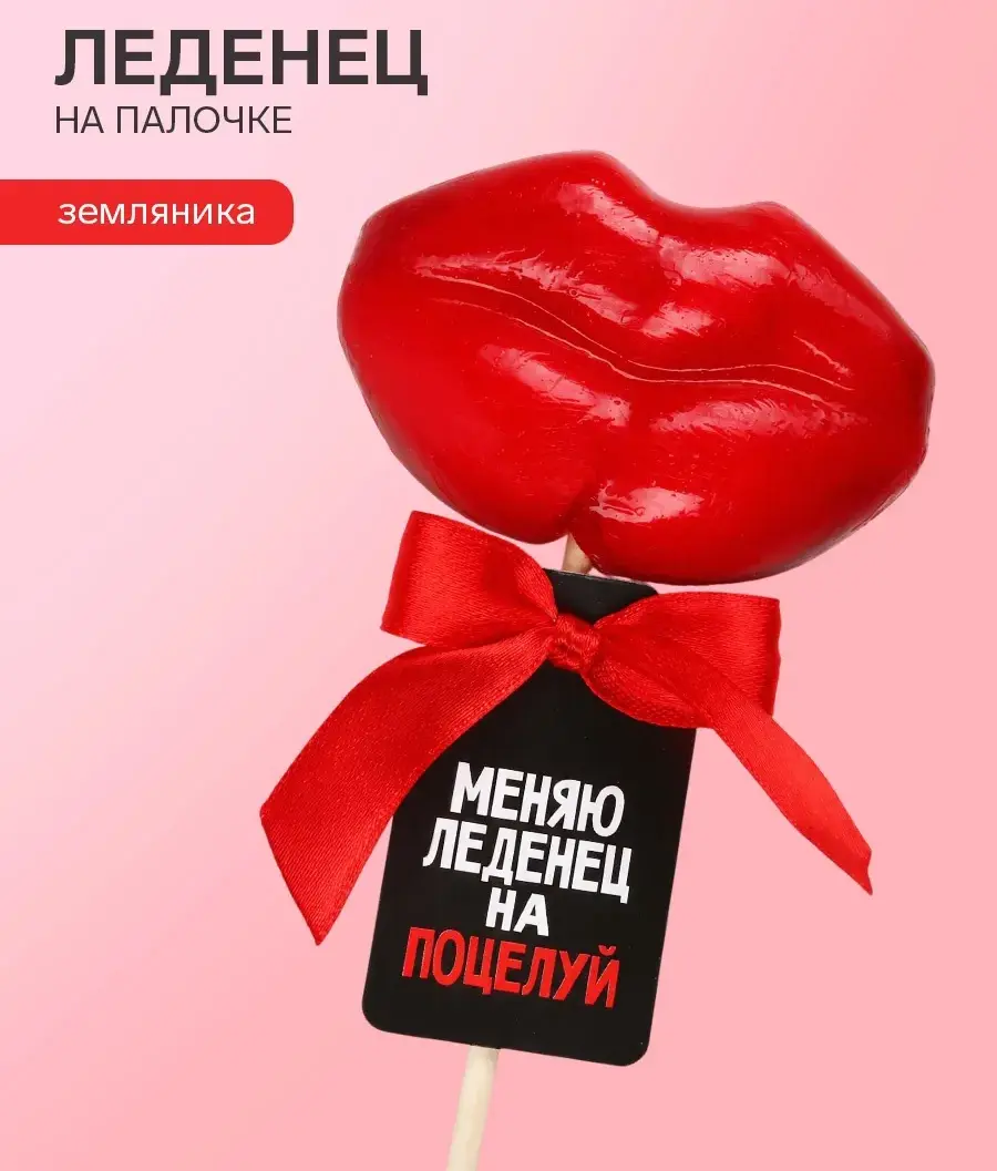 Леденец на палочке «Меняю леденец на поцелуй», вкус: земляника, 25 г