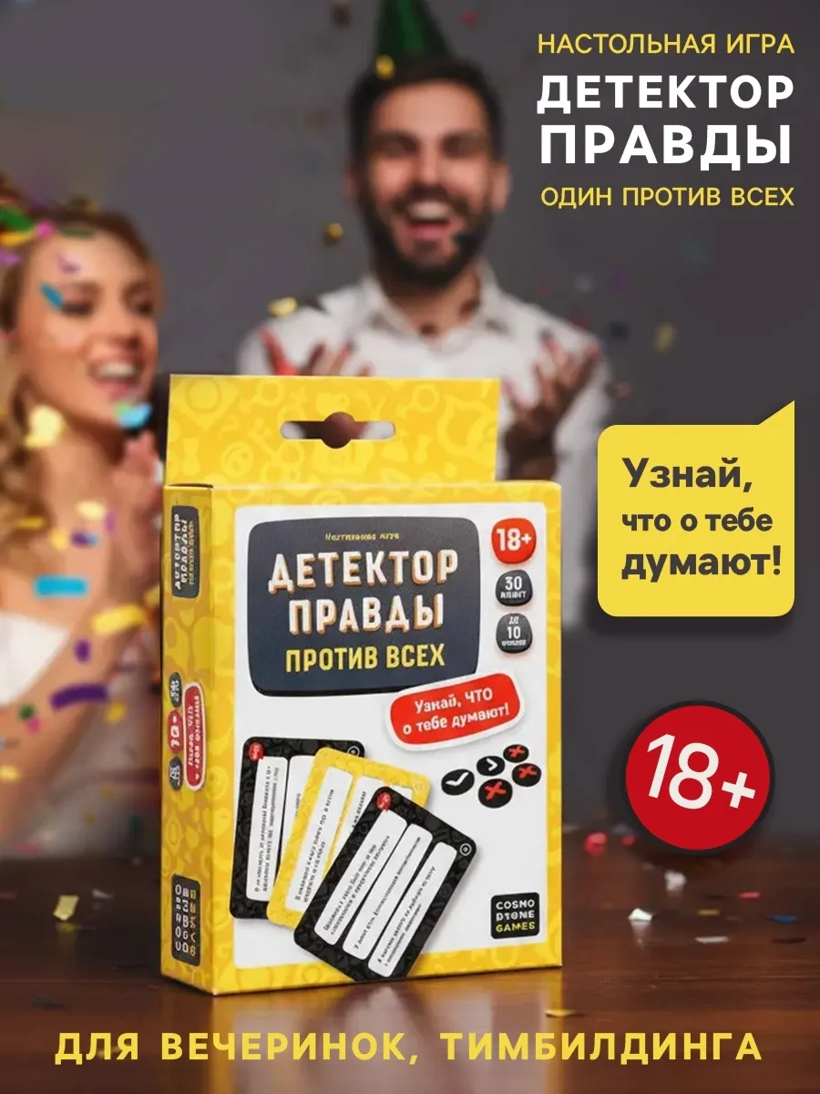 Игра для взрослых «Детектор правды. Один против всех»
