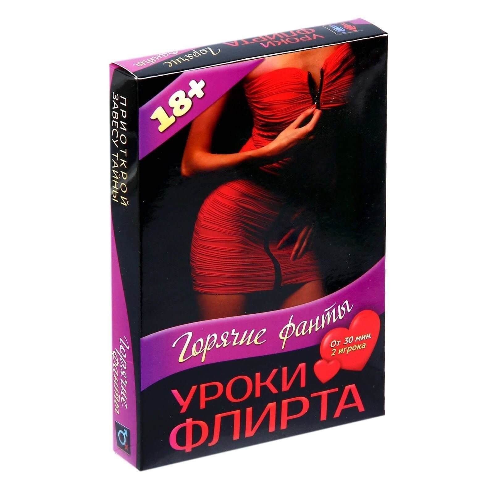 Игра с горячими фантами "Уроки флирта"