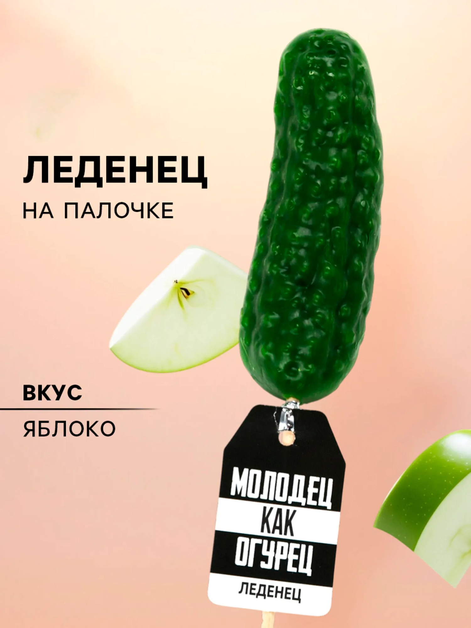 Леденец-огурец на палочке «Молодец», 43 г