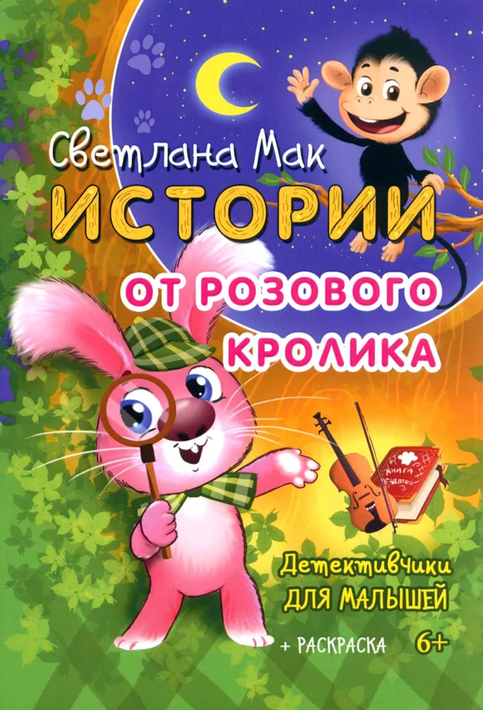Истории от Розового кролика. Светлана Мак