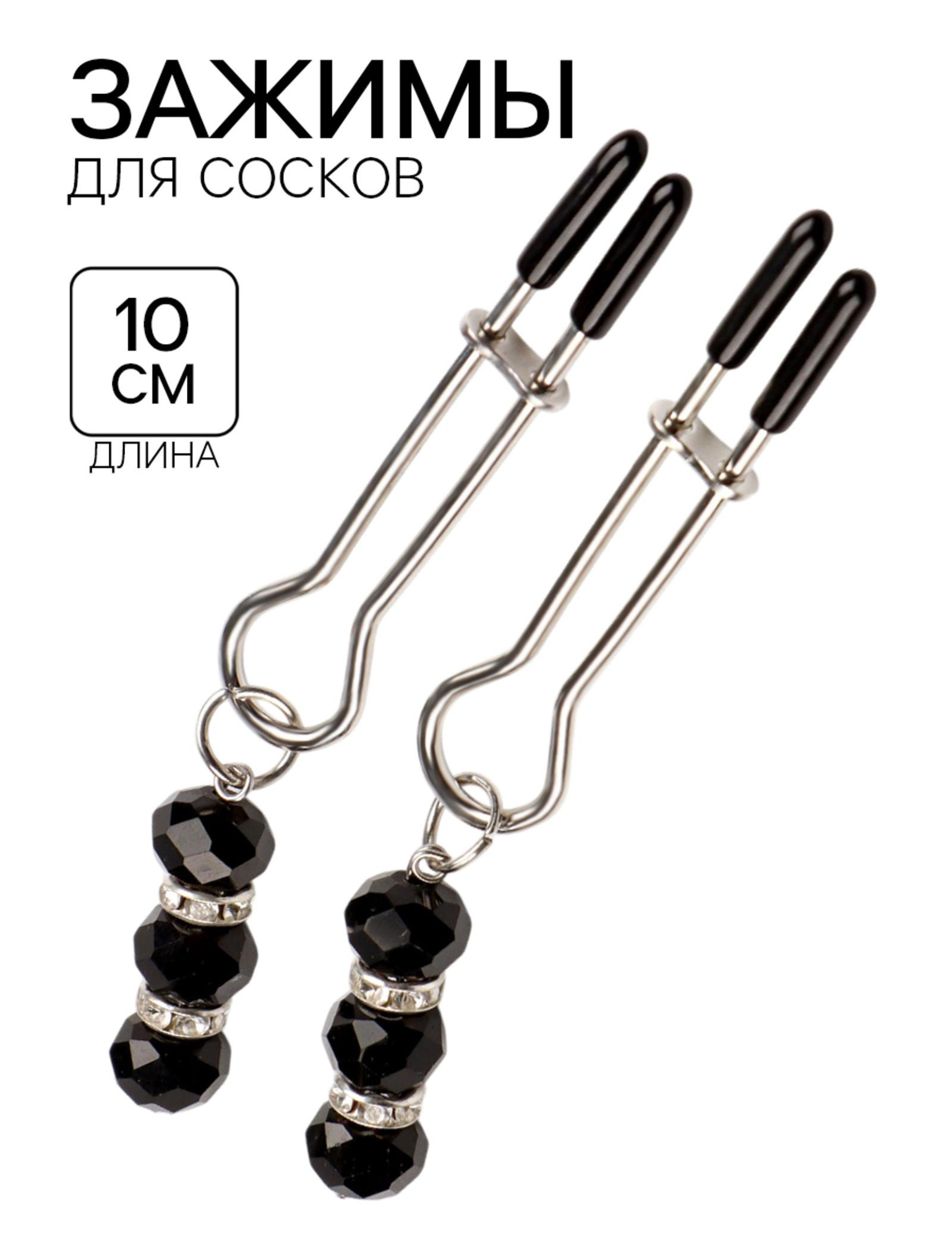 Зажимы для сосков, БДСМ аксессуар, с бусинами, металл, пластик, черный