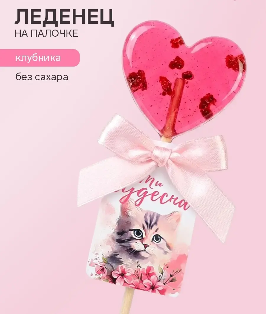 Леденец с сублиматами в форме сердца "Ты чудесна" 12гр