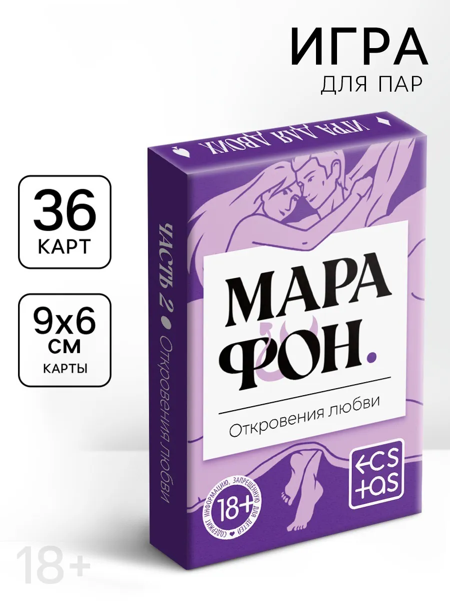 Игральные карты для двоих "Марафон. Откровения любви", 36 карт, 18+