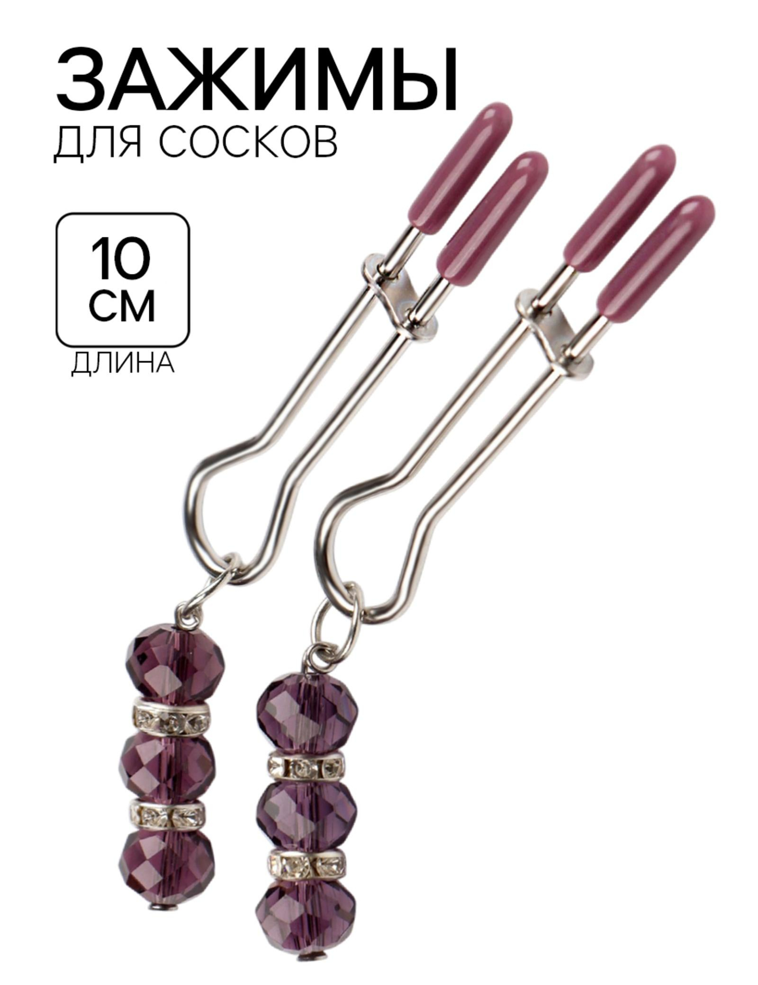 Зажимы для сосков, БДСМ аксессуар, с бусинами, металл, пластик, фиолетовый