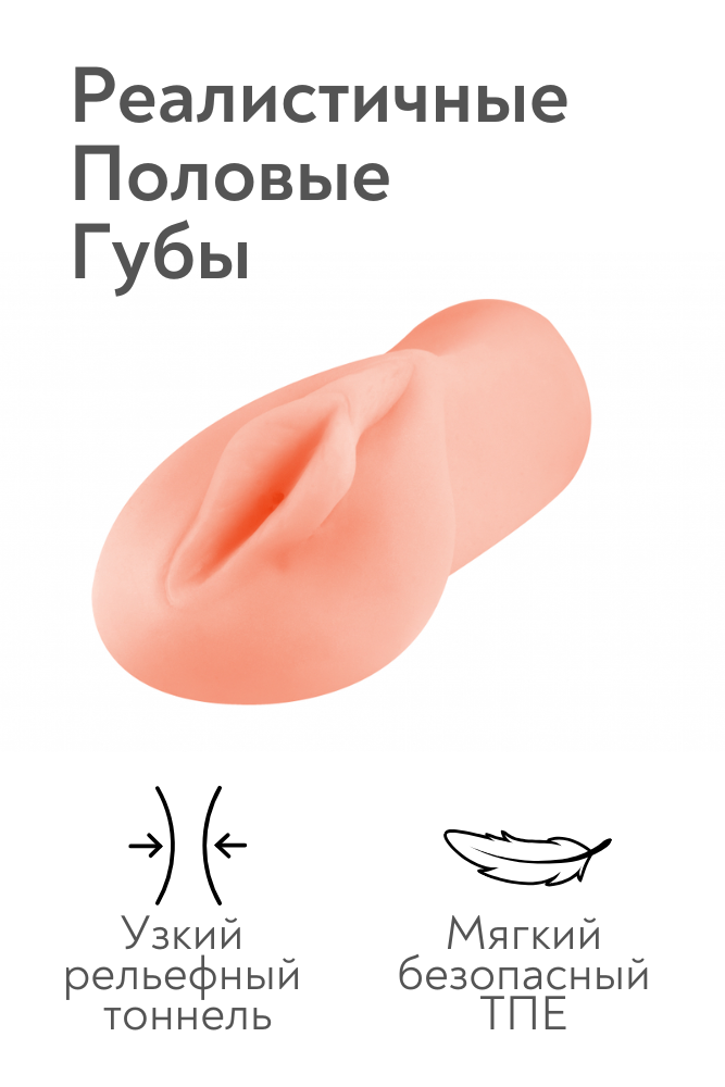 Реалистичный мастурбатор-вагина из ТПЕ 3301-01