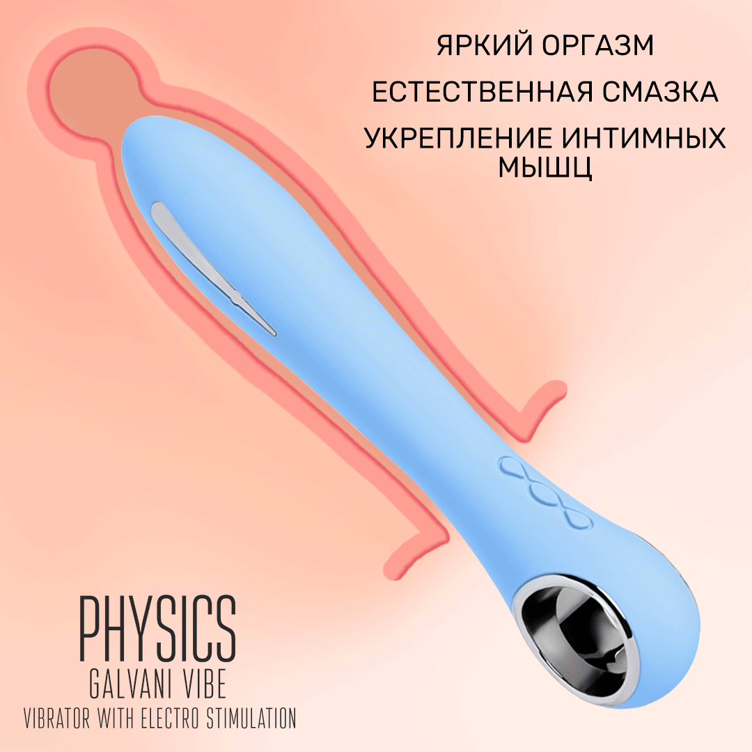 вибратор с электростимуляцией physics galvani vibe, силикон, голубой, 21 см в СПб