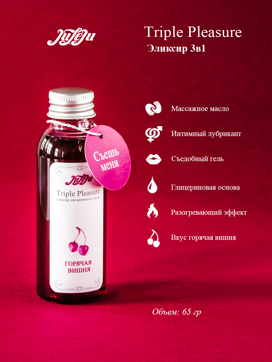 Эликсир для интимного ухода "Triple Pleasure" Горячая вишня 65 гр 10241JULEJU