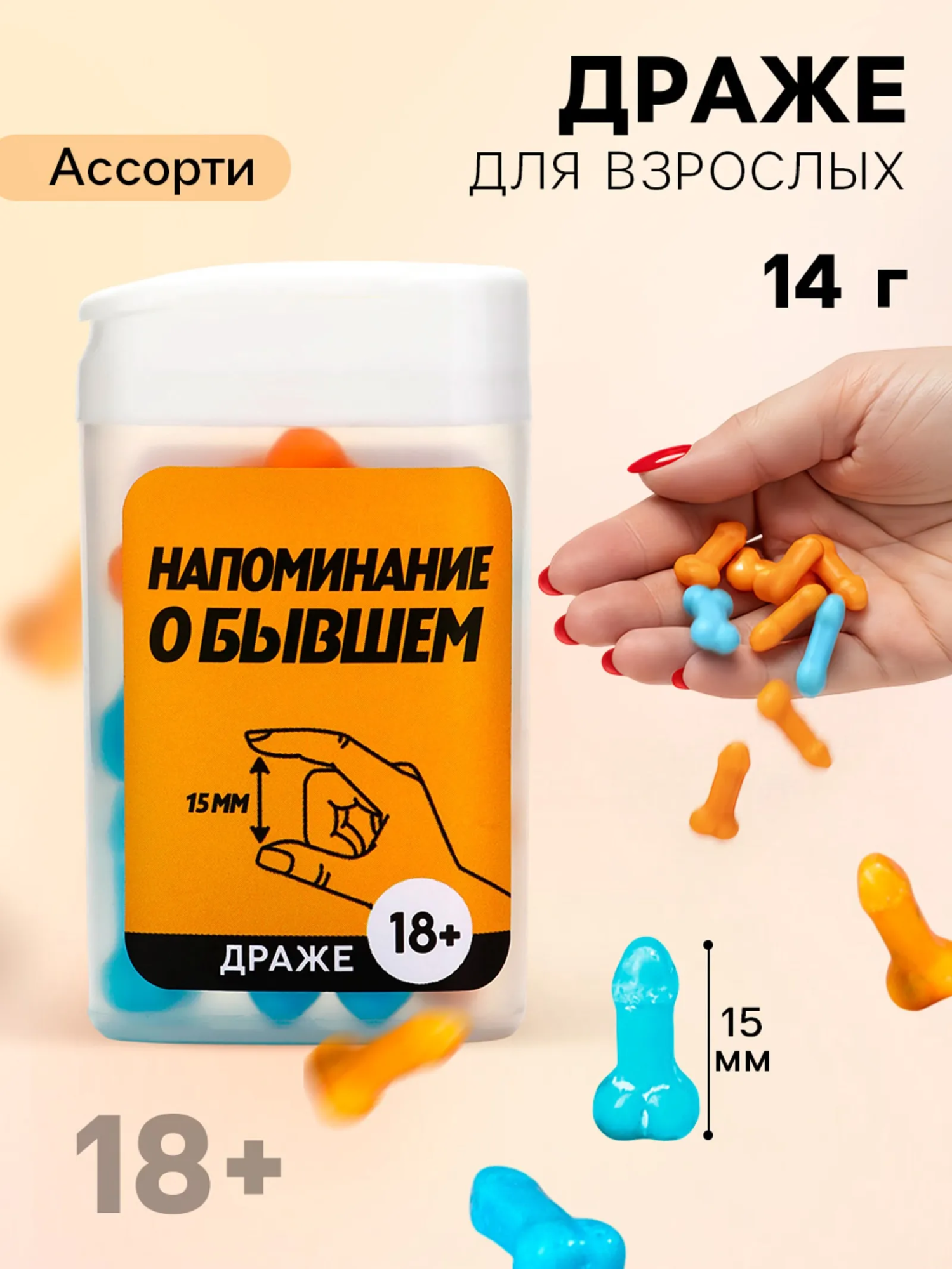 Драже «Как у твоего бывшего»: 20 г