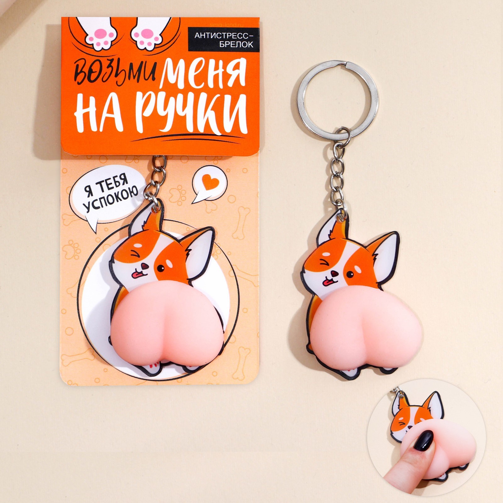 Брелок мялка антистресс «Возьми меня на ручки» 4.6×7 см