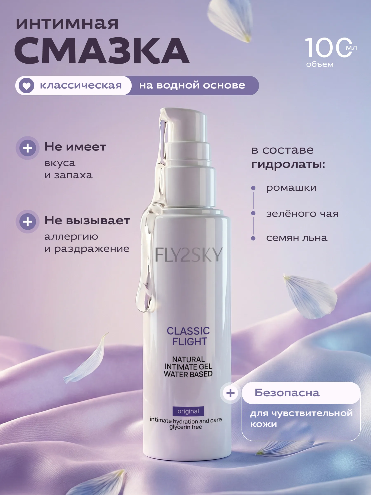 Натуральный интимный гель на водной основе FLY2SKY "Classic Flight"