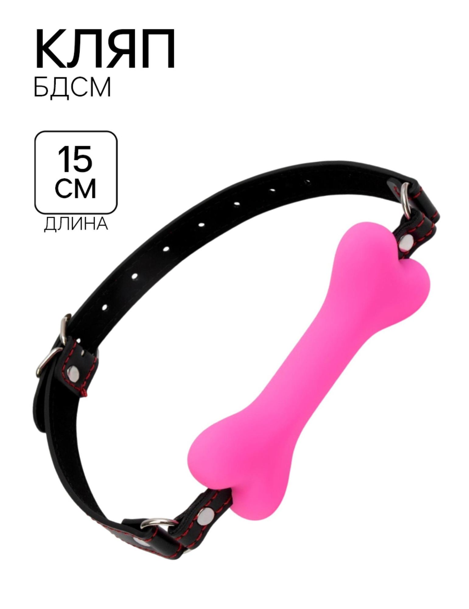 Кляп БДСМ Оки-Чпоки "Косточка", 15 х 2,5 см, силикон, кожа, розовый
