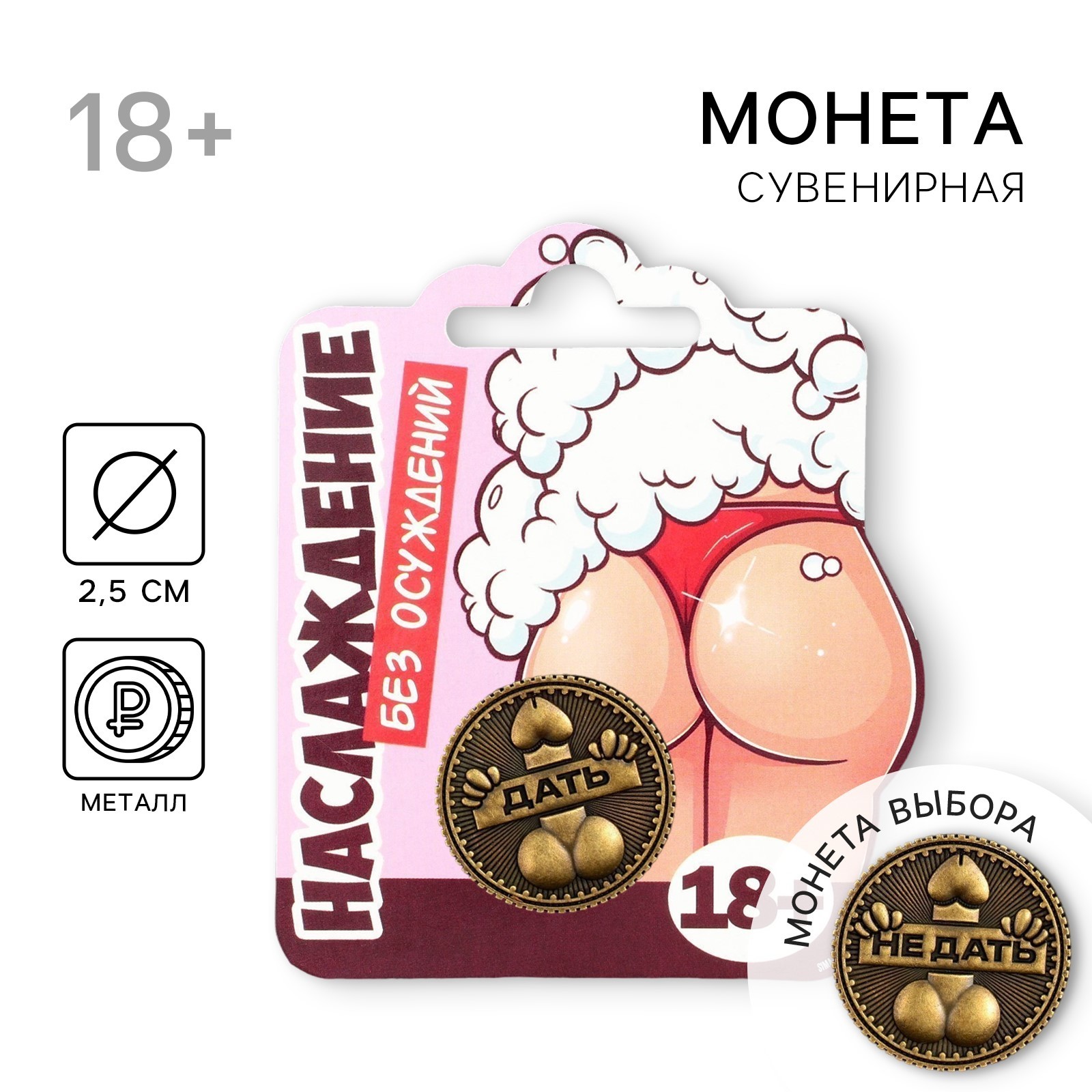 Монета выбора «Дать - Не дать», d = 2,5 см