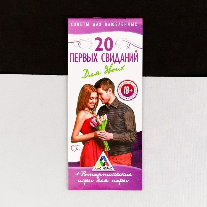 Горячие купоны "20 первых свиданий"