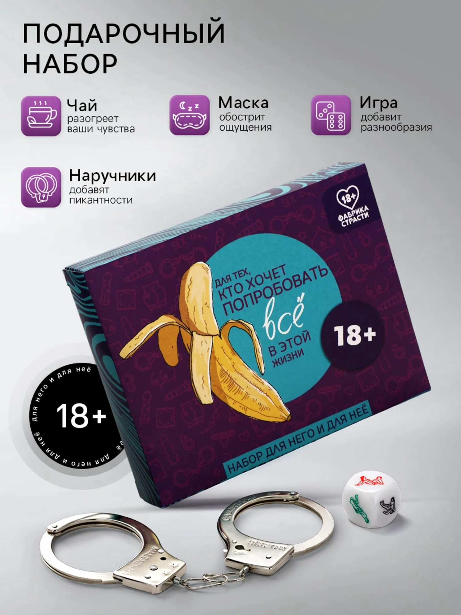 Подарочный набор «Попробовать всё»: чай 25 г, маска для сна, наручники, игра (18+)
