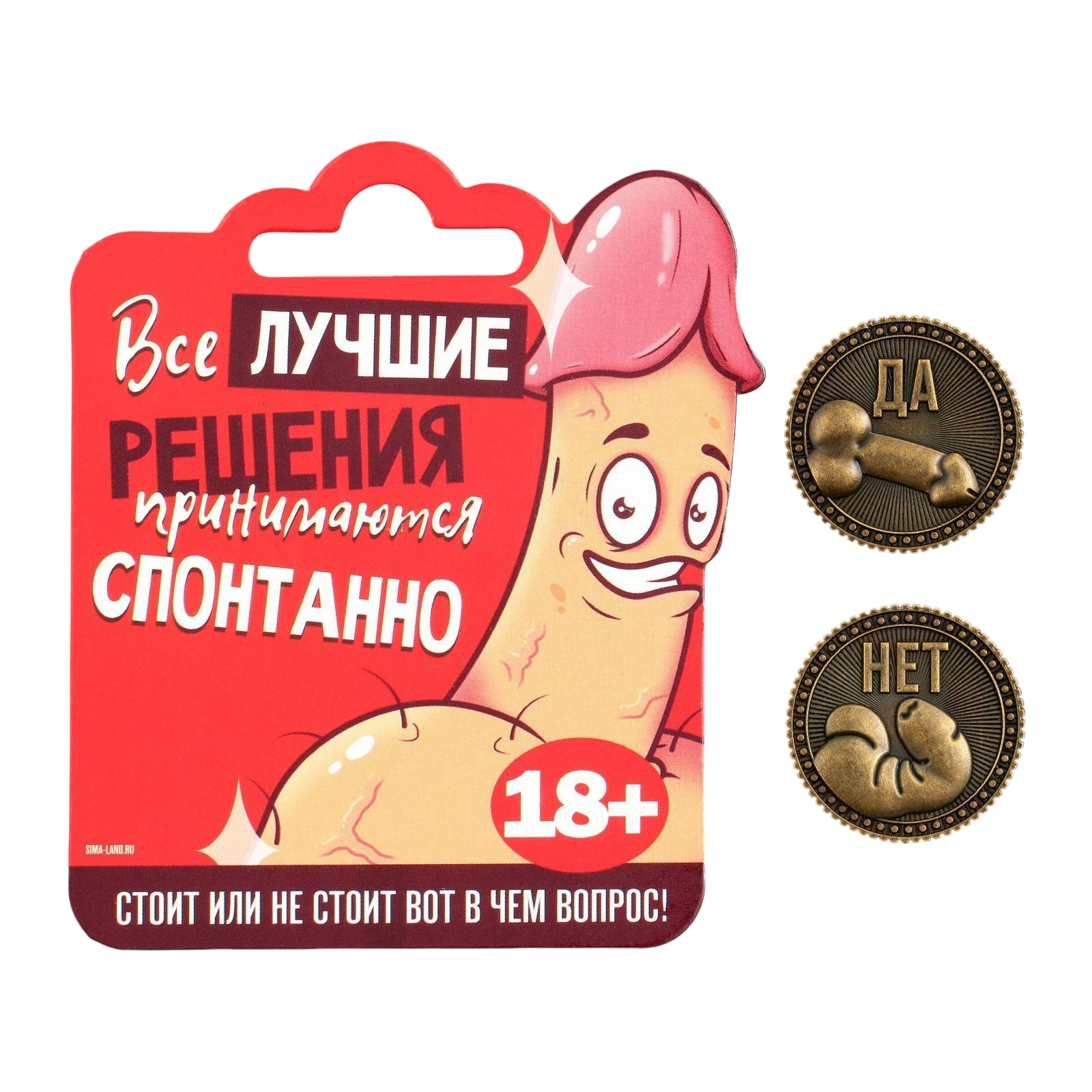 Монета выбора сувенир 18+ «Да - Нет», d=2,5 см.