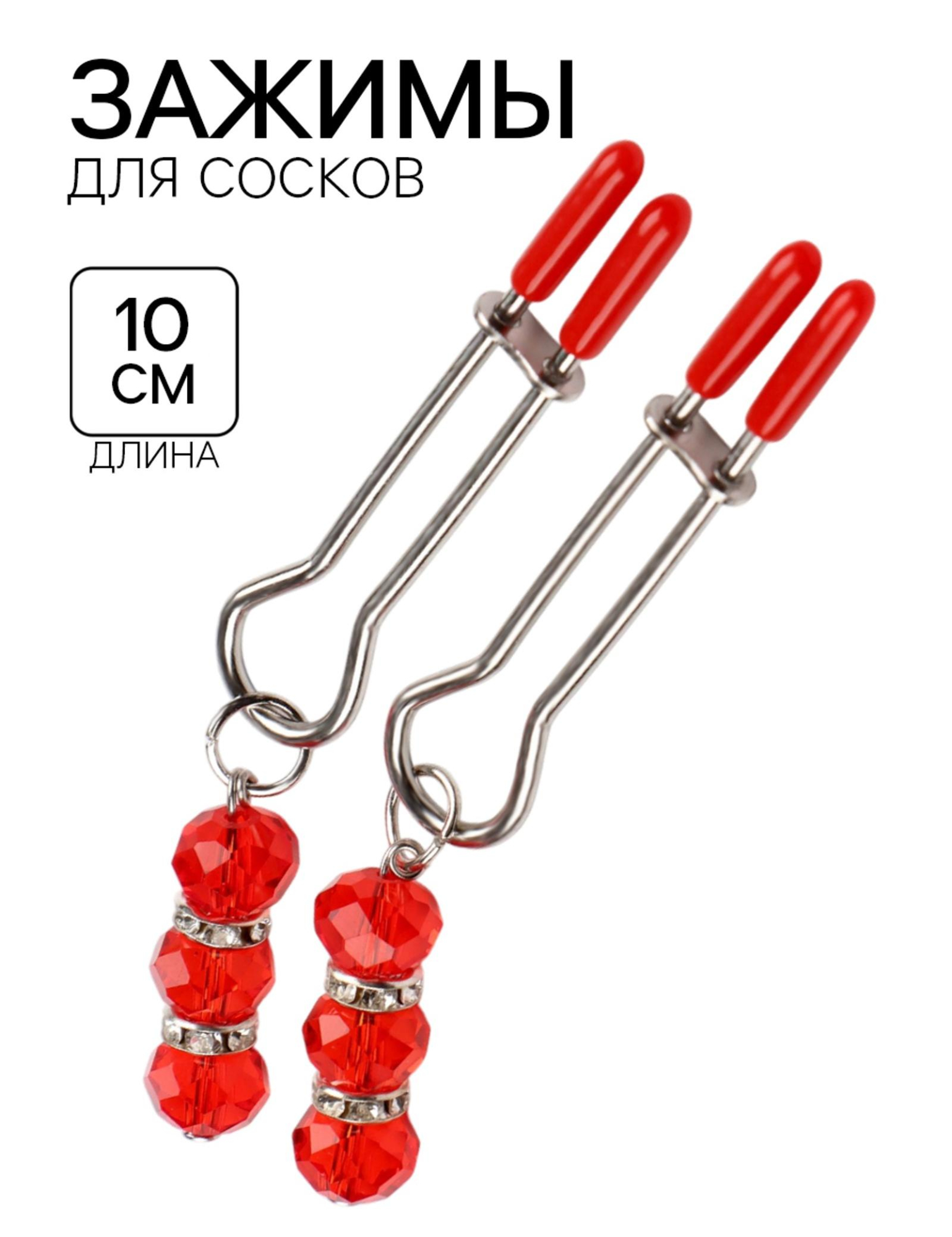 Зажимы для сосков, БДСМ аксессуар, с бусинами, металл, пластик, красный