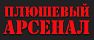 Плюшевый Арсенал