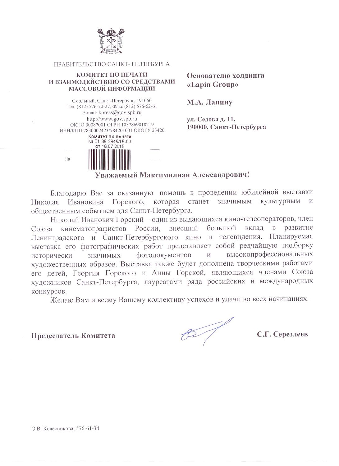 Благодарность М.А.Лапину
